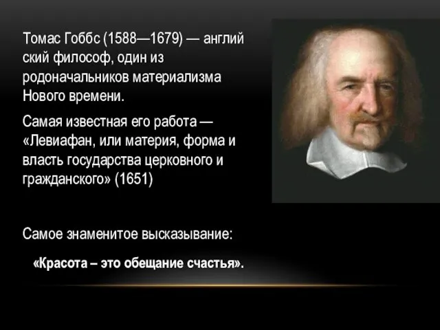 Томас Гоббс (1588—1679) — англий­ский философ, один из родоначальников материализма Нового