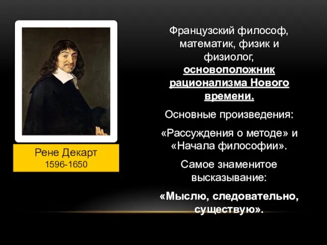 Рене Декарт 1596-1650 Французский философ, математик, физик и физиолог, основоположник рационализма