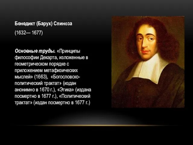 Бенедикт (Барух) Спиноза (1632— 1677) Основные труды. «Принципы философии Декарта, изложенные