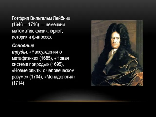 Готфрид Вильгельм Лейбниц (1646— 1716) — немецкий математик, физик, юрист, историк