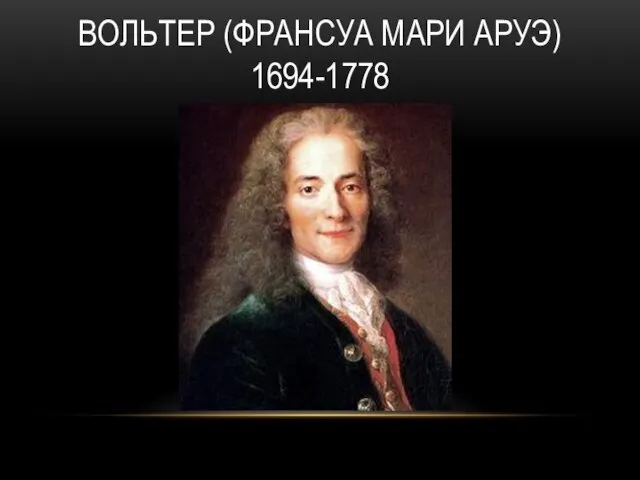ВОЛЬТЕР (ФРАНСУА МАРИ АРУЭ) 1694-1778