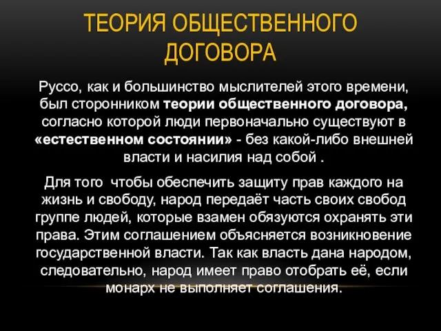 ТЕОРИЯ ОБЩЕСТВЕННОГО ДОГОВОРА Руссо, как и большинство мыслителей этого времени, был