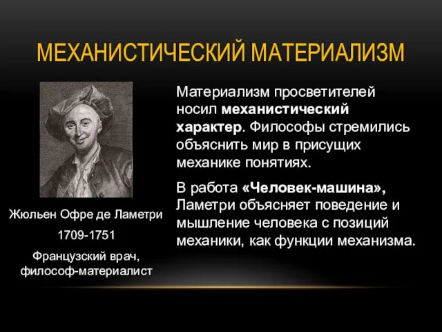 МЕХАНИСТИЧЕСКИЙ МАТЕРИАЛИЗМ Жюльен Офре де Ламетри 1709-1751 Французский врач, философ-материалист Материализм