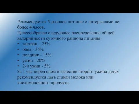 Рекомендуется 5-разовое питание с интервалами не более 4 часов. Целесообразно следующее