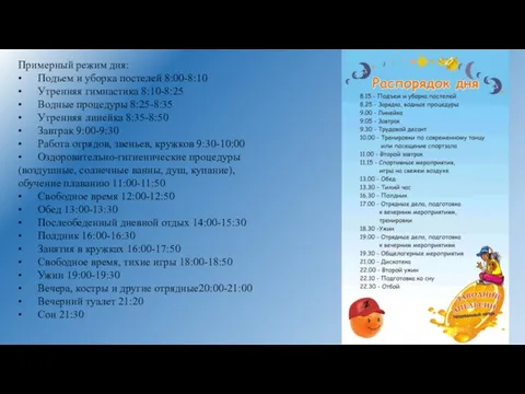 Примерный режим дня: • Подъем и уборка постелей 8:00-8:10 • Утренняя