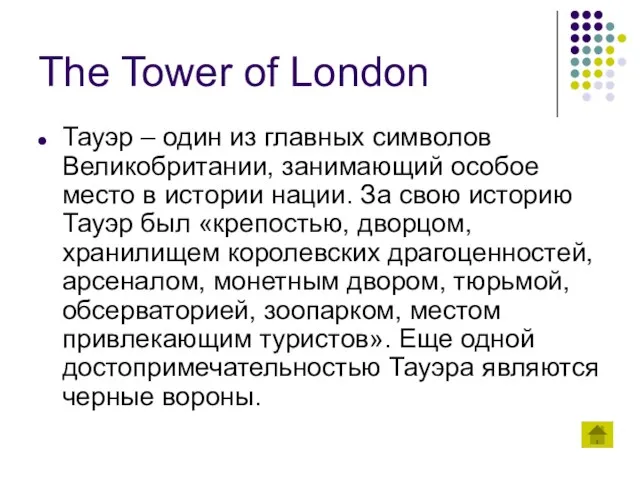 The Tower of London Тауэр – один из главных символов Великобритании,