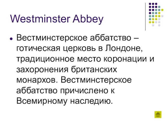 Westminster Abbey Вестминстерское аббатство – готическая церковь в Лондоне, традиционное место