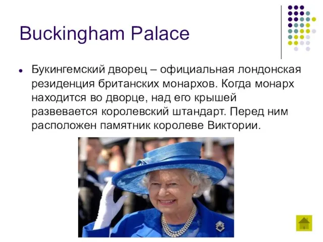 Buckingham Palace Букингемский дворец – официальная лондонская резиденция британских монархов. Когда