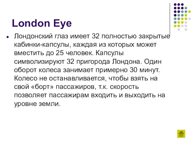 London Eye Лондонский глаз имеет 32 полностью закрытые кабинки-капсулы, каждая из