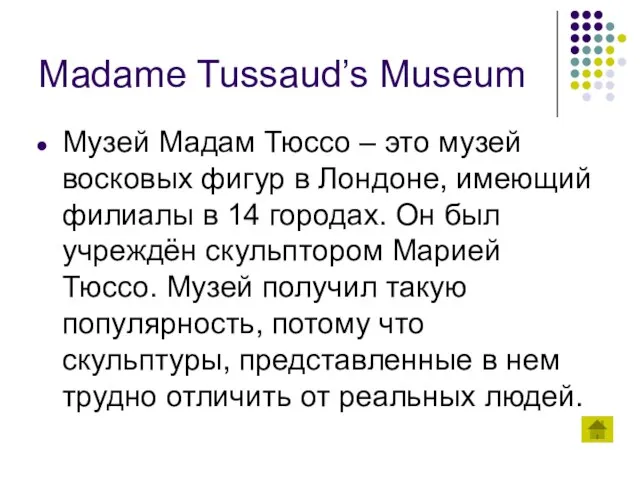 Madame Tussaud’s Museum Музей Мадам Тюссо – это музей восковых фигур