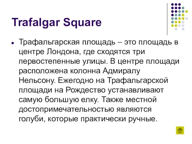 Trafalgar Square Трафальгарская площадь – это площадь в центре Лондона, где