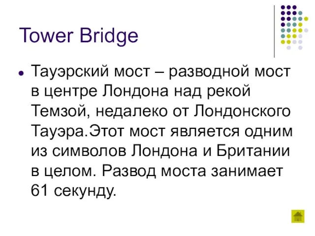 Tower Bridge Тауэрский мост – разводной мост в центре Лондона над