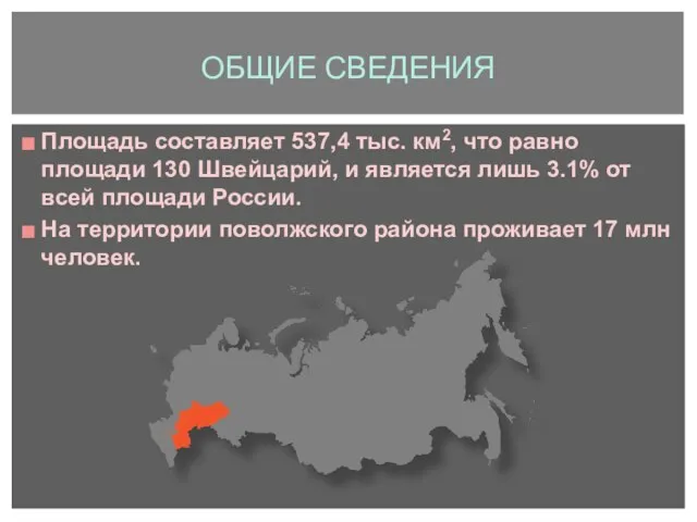 Площадь составляет 537,4 тыс. км2, что равно площади 130 Швейцарий, и