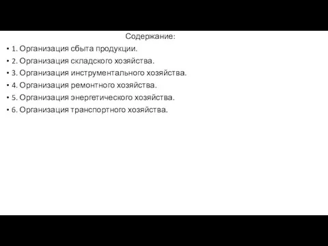 Содержание: 1. Организация сбыта продукции. 2. Организация складского хозяйства. 3. Организация