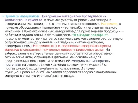 Приемка материалов. При приемке материалов проверяется их количество - и качество.