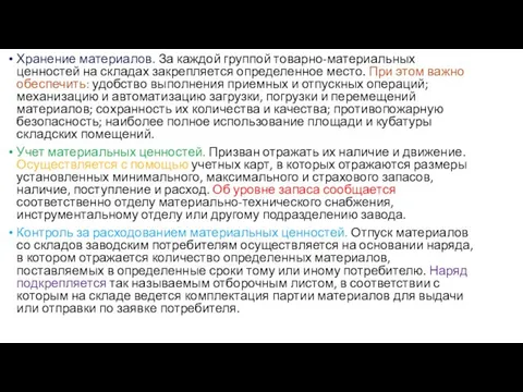 Хранение материалов. За каждой группой товарно-материальных ценностей на складах закрепляется определенное