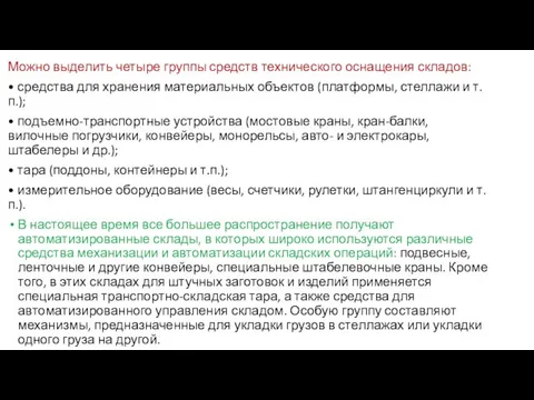 Можно выделить четыре группы средств технического оснащения складов: • средства для