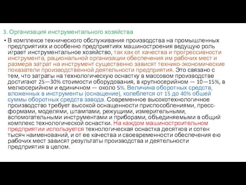 3. Организация инструментального хозяйства В комплексе технического обслуживания производства на промышленных