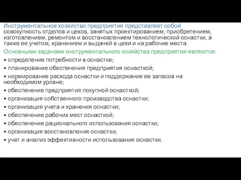 Инструментальное хозяйство предприятия представляет собой совокупность отделов и цехов, занятых проектированием,