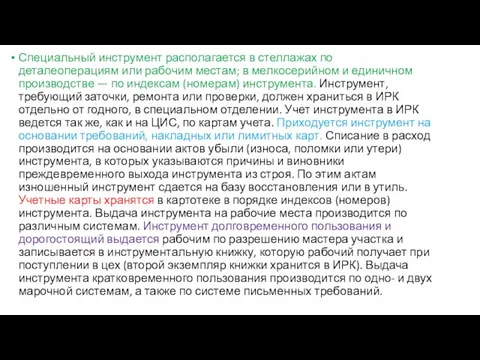 Специальный инструмент располагается в стеллажах по деталеоперациям или рабочим местам; в