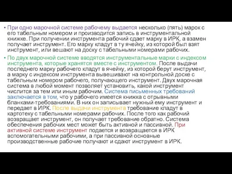 При одно марочной системе рабочему выдается несколько (пять) марок с его