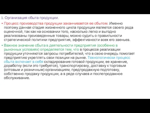 1. Организация сбыта продукции. Процесс производства продукции заканчивается ее сбытом. Именно