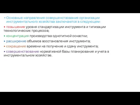 Основные направления совершенствования организации инструментального хозяйства заключаются в следующем: • повышение