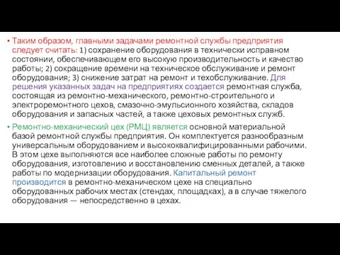 Таким образом, главными задачами ремонтной службы предприятия следует считать: 1) сохранение