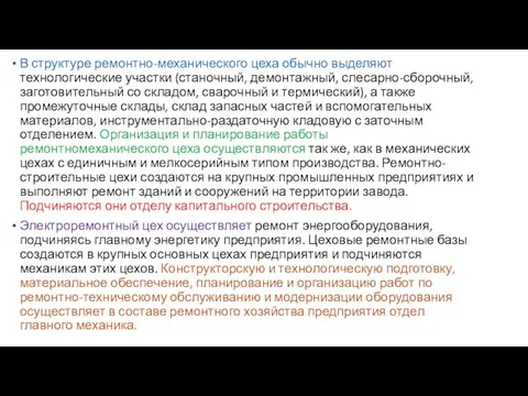 В структуре ремонтно-механического цеха обычно выделяют технологические участки (станочный, демонтажный, слесарно-сборочный,