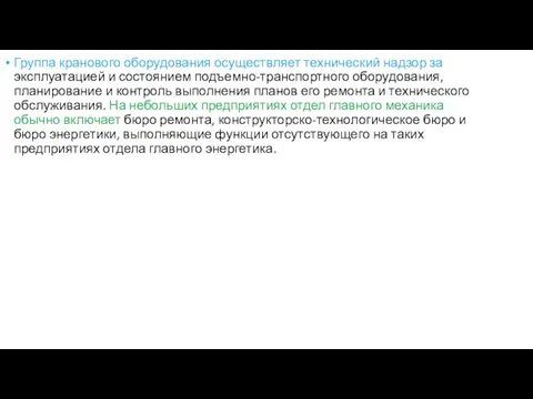 Группа кранового оборудования осуществляет технический надзор за эксплуатацией и состоянием подъемно-транспортного