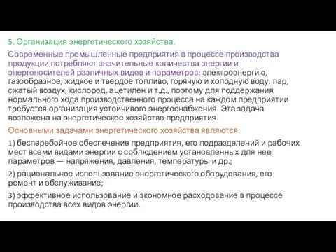 5. Организация энергетического хозяйства. Современные промышленные предприятия в процессе производства продукции