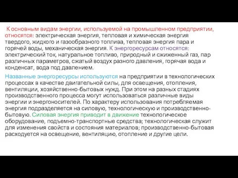 К основным видам энергии, используемой на промышленном предприятии, относятся: электрическая энергия,