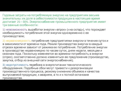 Годовые затраты на потребляемую энергию на предприятиях весьма значительны: их доля