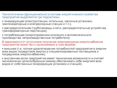 Технологически (функционально) в составе энергетического хозяйства предприятия выделяются три подсистемы: •