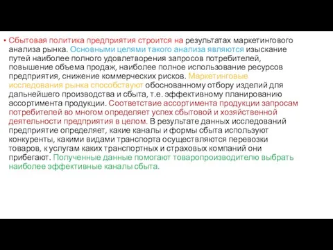 Сбытовая политика предприятия строится на результатах маркетингового анализа рынка. Основными целями