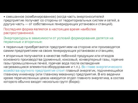 • смешанное (комбинированное) (когда часть энергоносителей предприятие получает со стороны от