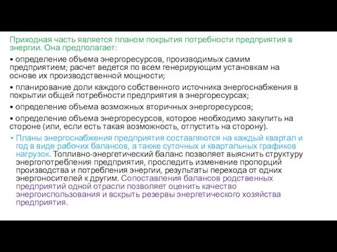 Приходная часть является планом покрытия потребности предприятия в энергии. Она предполагает: