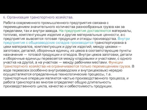 6. Организация транспортного хозяйства. Работа современного промышленного предприятия связана с перемещением