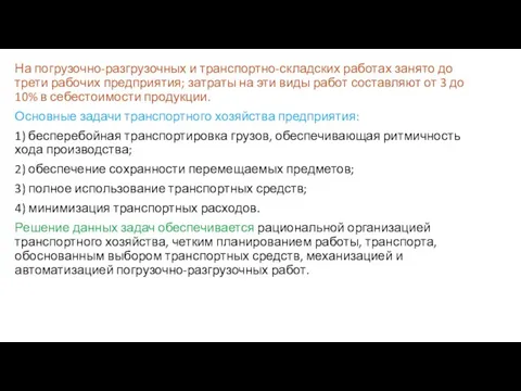 На погрузочно-разгрузочных и транспортно-складских работах занято до трети рабочих предприятия; затраты