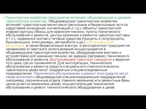 Транспортное хозяйство предприятия включает общезаводское и цеховое транспортное хозяйство. Общезаводское транспортное