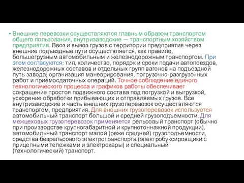 Внешние перевозки осуществляются главным образом транспортом общего пользования, внутризаводские — транспортным