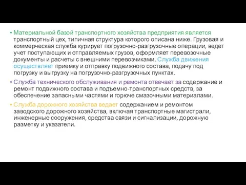 Материальной базой транспортного хозяйства предприятия является транспортный цех, типичная структура которого