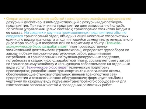 Оперативное управление работой транспортного хозяйства осуществляет дежурный диспетчер, взаимодействующий с дежурным