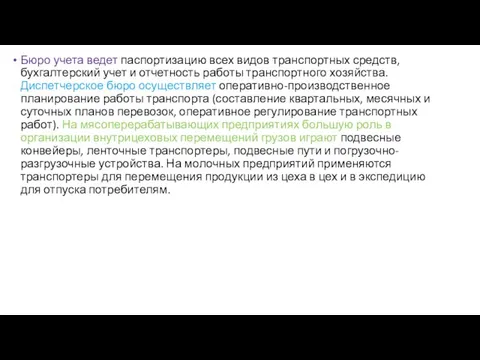 Бюро учета ведет паспортизацию всех видов транспортных средств, бухгалтерский учет и