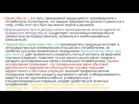 Канал сбыта — это путь, проходимый продукцией от производителя к потребителю.