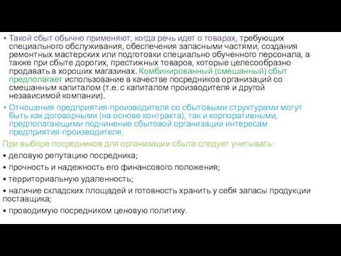 Такой сбыт обычно применяют, когда речь идет о товарах, требующих специального