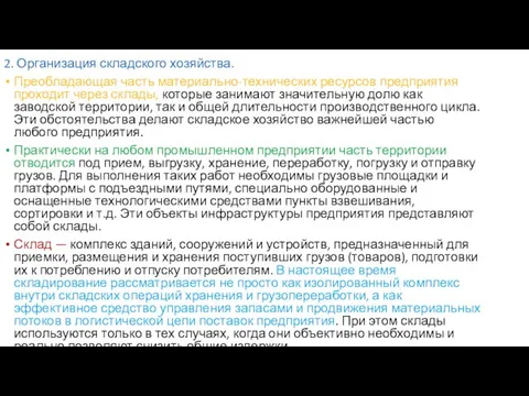 2. Организация складского хозяйства. Преобладающая часть материально-технических ресурсов предприятия проходит через