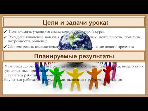 Цели и задачи урока: Познакомить учащихся с задачами и структурой курса