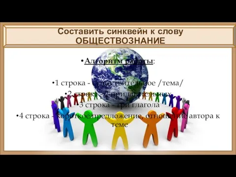 Составить синквейн к слову ОБЩЕСТВОЗНАНИЕ Алгоритм работы: 1 строка - существительное