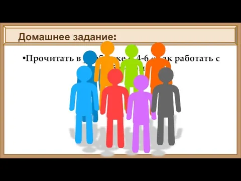 Домашнее задание: Прочитать в учебнике с. 4-6 «Как работать с учебником»